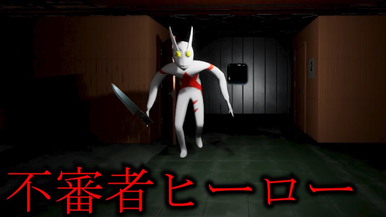 ウルトラマンのような殺人ヒーローが襲ってくるホラーゲーム