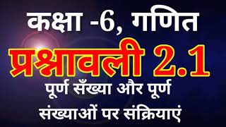 पूर्ण संख्या और पूर्ण संख्याओं पर सांक्रियाए प्रश्नावली 2.1 कक्षा 6