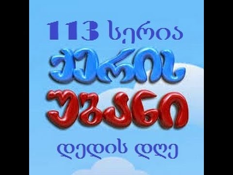 ქერის უბანი - დედის დღე (სერია 113)