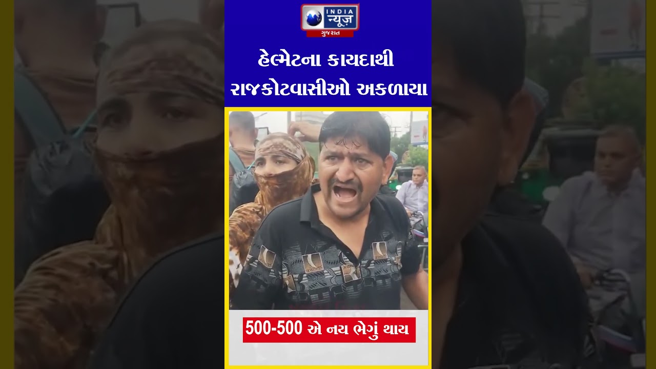 હેલ્મેટના કાયદાથી રાજકોટવાસીઓ અકળાયા | Rajkot Helmet Law