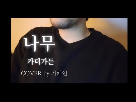 카페 마감 후에 부르는 카더가든 나무