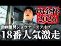 【競馬】中山金杯＆京都金杯2026結果