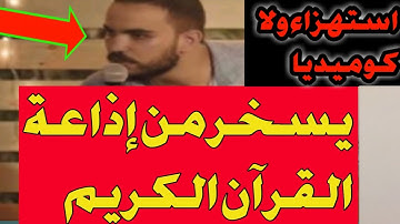 شاب يسخر من إذاعة القرآن الكريم ويستهزئ بمقدمي ومذيعي برامج إذاعة القرآن الكريم بشكل كوميدي