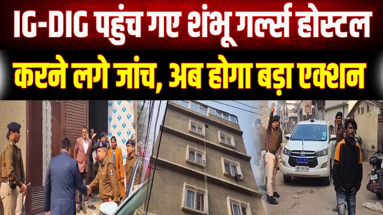 Patna NEET Student Case गर्ल्स हॉस्टल पहुंचे IG और DIG! नीट छात्रा कांड में अब होगा सबसे बड़ा खुलासा