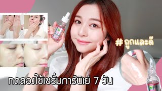 review diary / ทดลอง Garnier Booster Serum 7 วันที่เกาหลี ผิวฉ่ำโกลว์จริงมั้ย? | Babyjingko