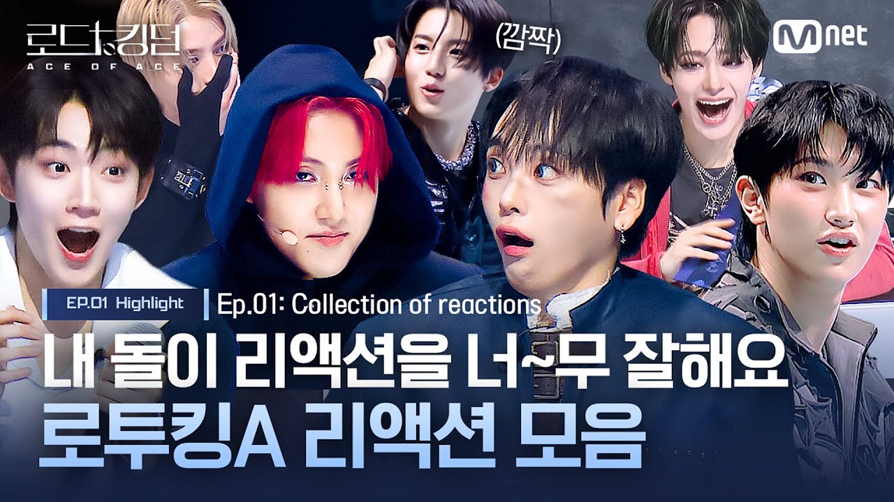 [#로드투킹덤_A] 내돌이 리액션을 너~무 잘해요💖 로투킹A 리액션 모음ㅣ매주 (목) 밤 9시 30분 본방송