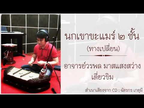 นกเขาขะแมร์ (ทางเปลี่ยน)​ : อาจารย์​วรพล มาส​แสงสว่าง​ เดี่ยว​ขิม​