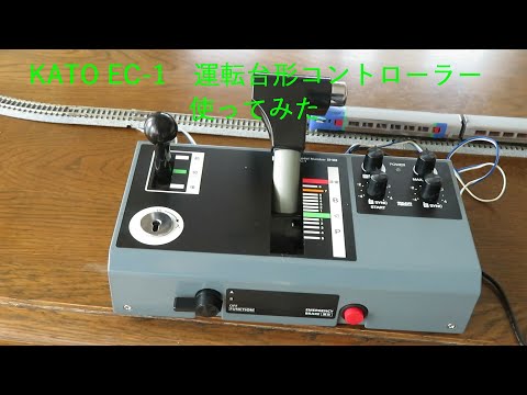 Nゲージ鉄道模型】KATOの運転台形コントローラー EC-1 を使ってみた
