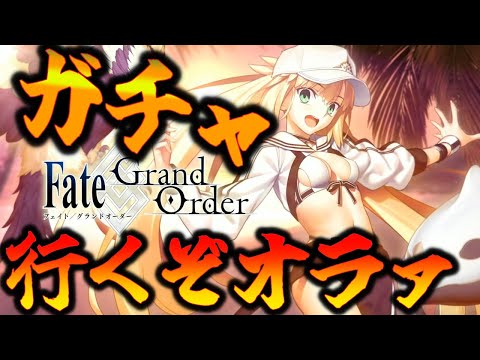 【FGO】水着キャストリアガチャ行くぞ！5時間待ったしすぐでるっしょｗｗｗ