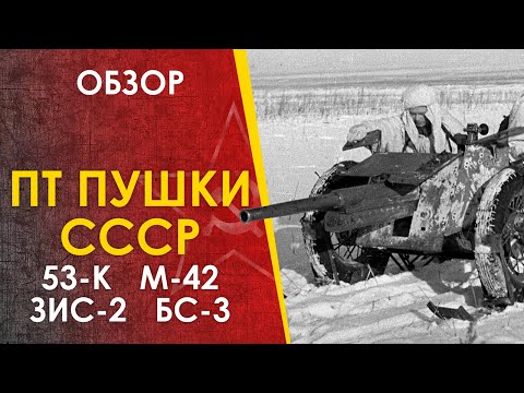 Видео: Советские противотанковые пушки - 53-К, М-42, ЗИС-2, БС-3