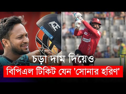 চড়া দাম দিয়েও বিপিএল টিকিট যেন 'সোনার হরিণ' | BPL 2024 | Tickets