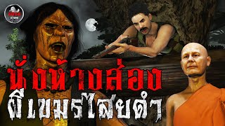 นั่งห้างส่องผีเขมรไสยดำ | หลอนผ่านจอ EP.37 | เรื่องเล่า ผี หลอน 3D