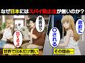 【漫画】日本がスパイ天国になった衝撃の理由。スパイ防止法が潰され続けるワケ…【なぜ日本だけ？】