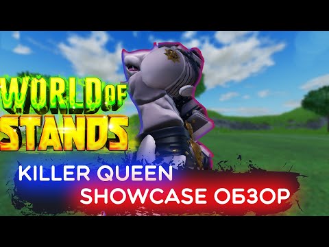 KILLER QUEEN ОБЗОР SHOWCASE I WORLD OF STANDS I WOS I
