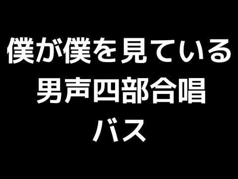 05 「僕が僕を見ている」横山潤子編(男声合唱版)MIDI バス(ベース) 音取り音源