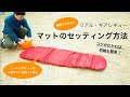 【マットのセッティング方法】sea to summit（シートゥサミット）「コンフォートプラスS.I.マット」