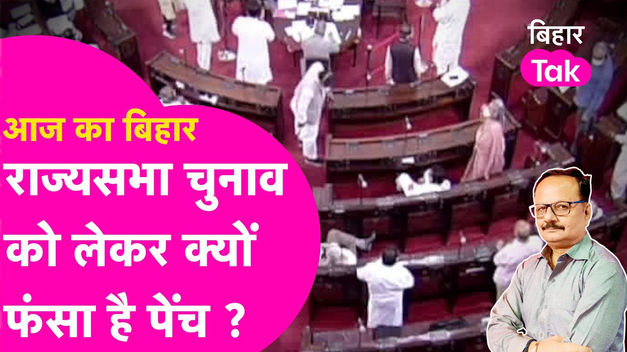 Explainer: Rajyasabha Election को लेकर क्यों फंसा है पेंच, Pawan Singh, Nishant हो गए फाइनल ?