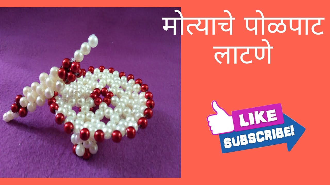 मोत्याचे पोळपाट लाटणे  | मोत्याची भातुकली  |Rupali Crafts|#रुखवत