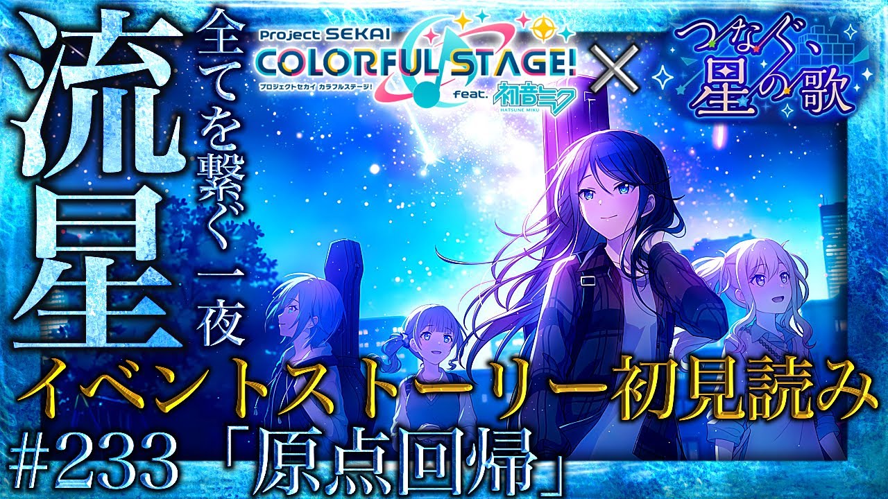 【プロセカ】#233「原点回帰」～過去最大級にエモい全ての星を繋ぐ進級前最終バナー『つなぐ、星の歌』～【イベントストーリー初見読み】