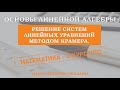 Решение систем линейных уравнений методом Крамера.