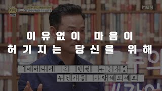 내 마음이 허전할 때 뭘 해야 할지 모르겠다면 이걸 보세요. (김창옥, 