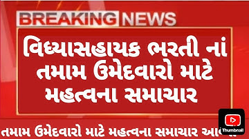 વિધ્યાસહાયક ભરતી  મોટા સમાચાર 📰 | vidhyashayak bharti | tet tat | #tet #tat #tet1 #tet2 tats taths