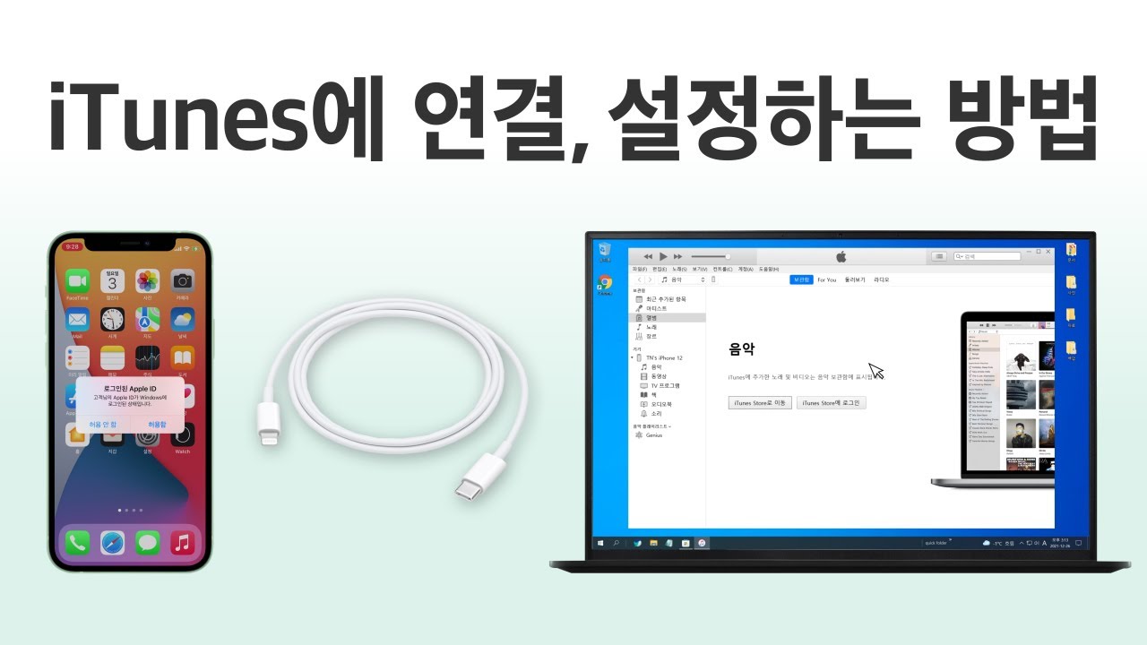 Windows 10 PC에 iTunes를 설치하고 iPhone을 처음 연결해서 설정하는 방법 / 아이폰 자동 동기화 차단 / 아이튠즈에 애플 아이디(Apple ID) 로그인 하기