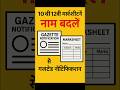 10वीं–12वीं Marksheet में Name Change कैसे करें? | Gazette Notification name change Full Process