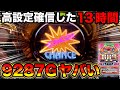 【マイジャグラーⅤ】地獄の投資から高設定確信した13時間!強い根拠で9287G全ツッパしてみた結果…