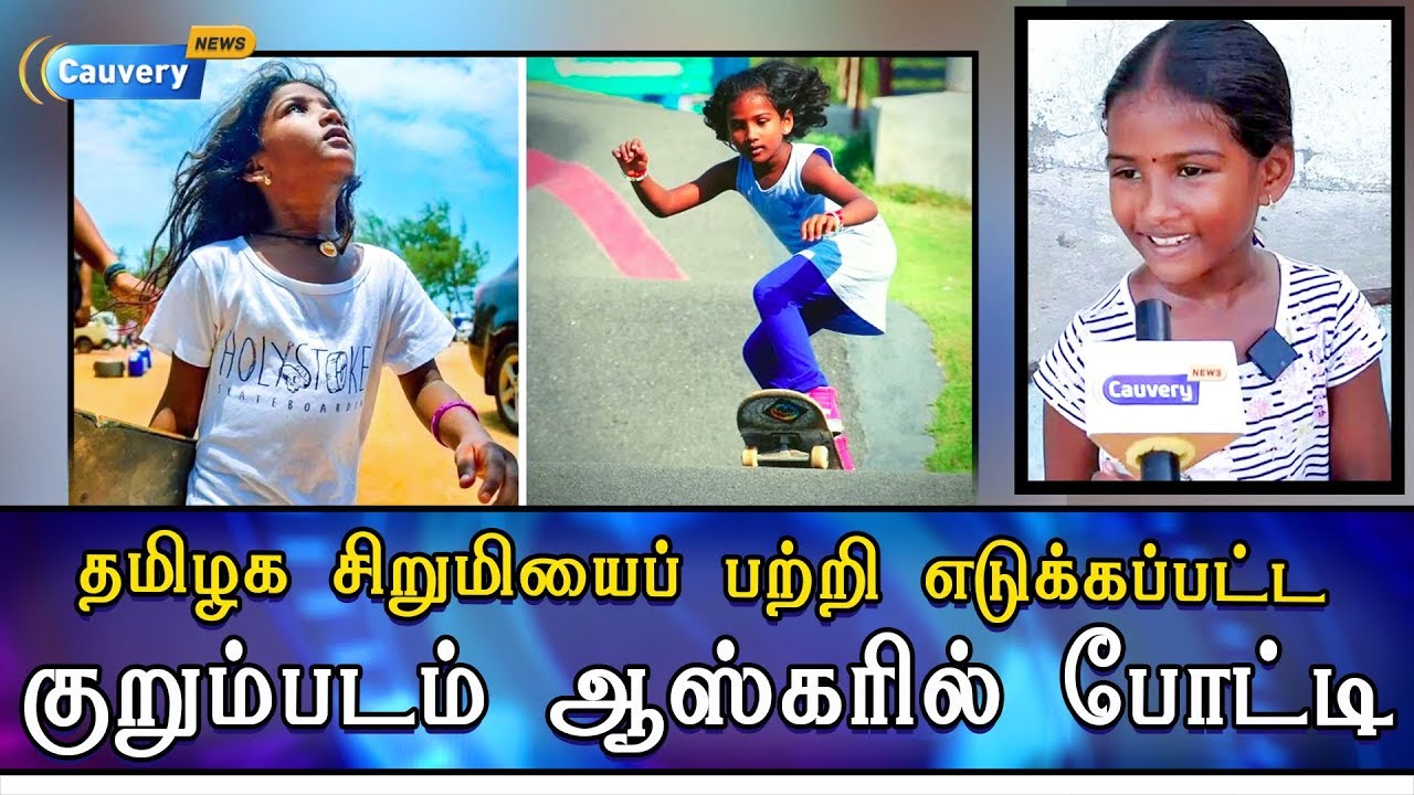 தமிழக சிறுமியைப் பற்றி எடுக்கப்பட்ட குறும்படம் ஆஸ்கரில் போட்டி | Scatting Girl cauvery news wiki