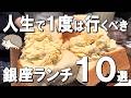 【銀座ランチ10選】1000円でミシュラン食べ放題！？ついに帰って来た2時間待ちのすき焼き！