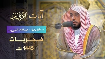 فجرية بديعة رائعة ما تيسر من سورة الكهف للشيخ عبدالله الجهني | 26 شعبان 1445 هـ