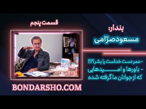 پنجمین قسمت از گفتگوی مسعود صرامی با مهدی اعرابی در بندارشو