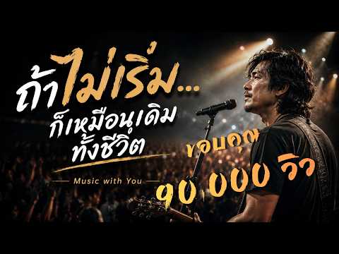ถ้าไม่เริ่ม...ก็เหมือนเดิมทั้งชีวิต - Music with You (Official Audio)