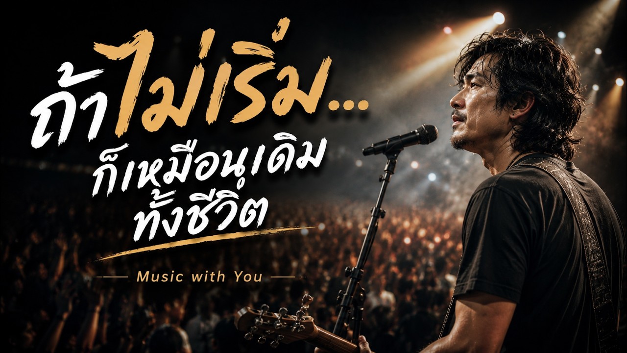 ถ้าไม่เริ่ม...ก็เหมือนเดิมทั้งชีวิต - Music with You (Official Audio)
