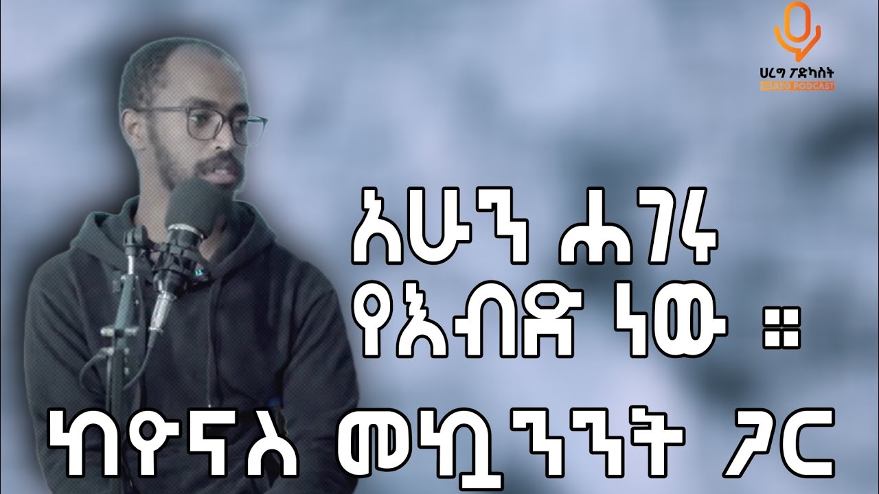 የድሮ ስርዓት ናፋቂ ነኝ | ከዮናስ መኳንንት ጋር | #005