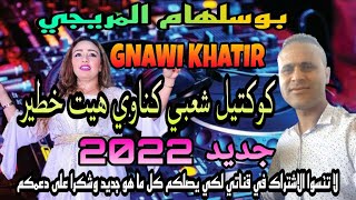 بوسلهام المريجي جديد #شعبي #كناوي روينة #الهيت نايظة🔥🔥🎻🎺 Bousselham Lmriji  #Gnawi _ Kawini Sk4 2022