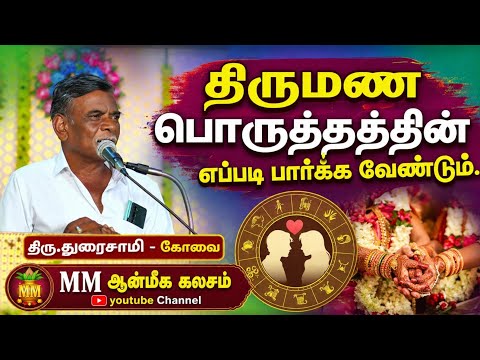  ASTRODURAISAMY திருமண பொருத்தத்தில் எப்படி பார்க்க வேண்டும் #astrology #rasipalan 