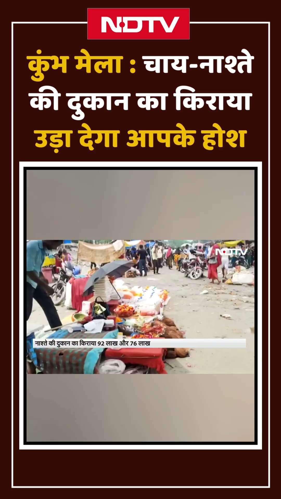 Kumbh Mela: चाय-नाश्ते की दुकान का किराया उड़ा देगा आपके होश | UP News
