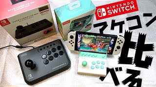 【格ゲー】2タイプのアケコンを開封＆使用した感想【比較】