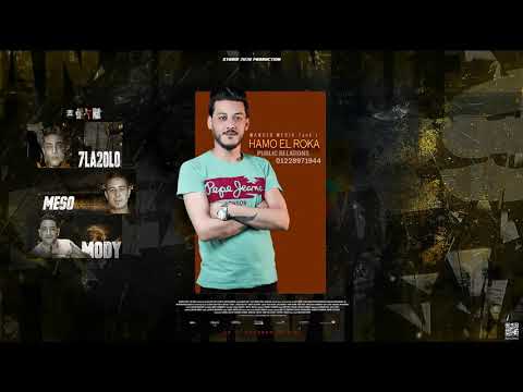 مهرجان ما شاء الله كل صحابي كلاب ضالة 2020 حلقولو و مودي امين و ميسرة توزيع قط كرموز