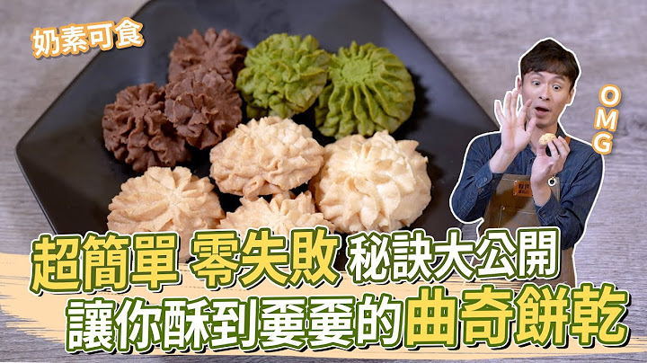 超簡單 零失敗 讓你酥到嫑嫑的曲奇餅乾│厭世甜點店 - 天天要聞