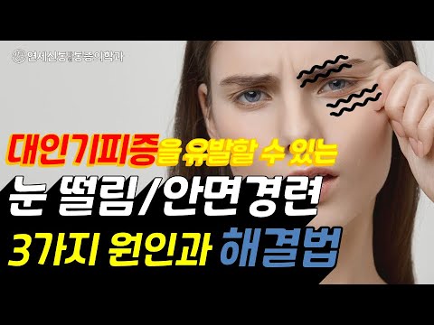 Blepharospasm, Facial Spasm, Facial Twitching, Eyelid Twitching, and Eye Twitching: 3 Causes and ...