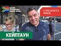 Кейптаун ЮАР. Обзор номера в отеле. Исторический район Кейптауна. Кафе в стиле стимпанк. Влог