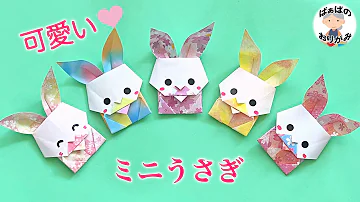 折り紙でウサギを作った簡単 Mp3