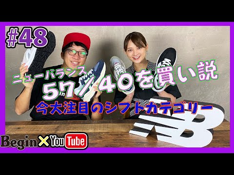 【BeginTube #48 ニューバランス】大注目の新作「57/40」を徹底"買い"説！