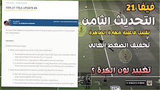 فيفا 21 - تحديث الجديد #8 - تقليل فاعلية الضغط ومهارة الظاهرة ! لون الكرة بلمعب الخصم ؟؟ !! 