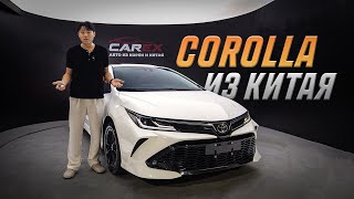 TOYOTA COROLLA в 2025 году — Актуальна как НИКОГДА! / Авто из Китая