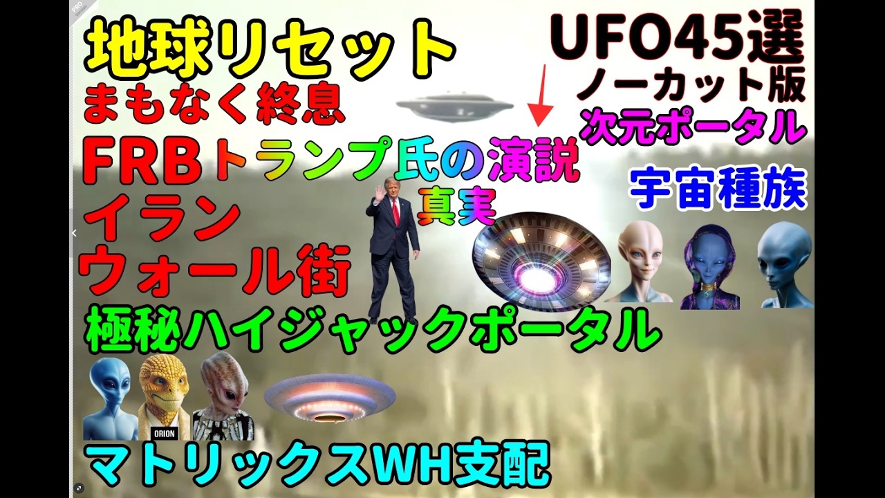 UFO４５選イラン終息マトリックスの調整ポータルで航空機極秘ハイジャック作戦84種族宇宙種族,UFO,#土星#宇宙文明#土星の環#nasa #宇宙人#ボイジャー探査機#地球外生命体#都市伝説#銀河連合