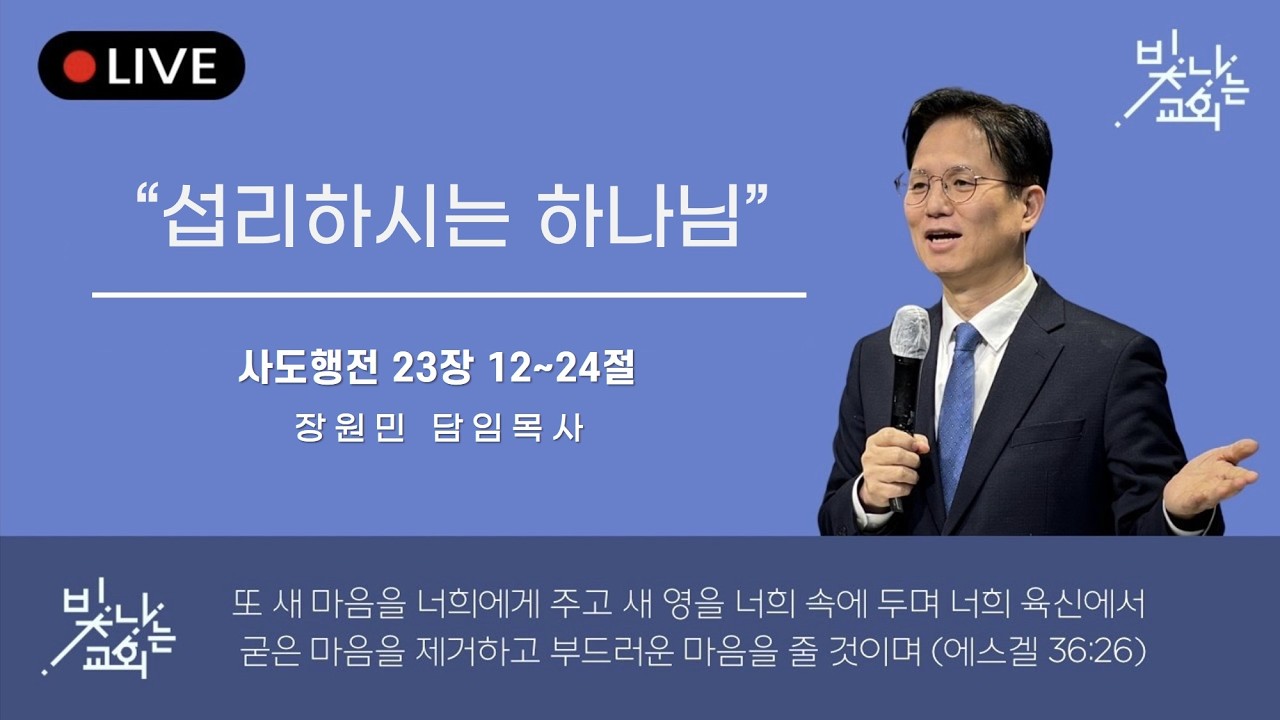 섭리하시는 하나님|장원민 담임목사|빛나는교회|금요폭풍기도회|2026-01-16